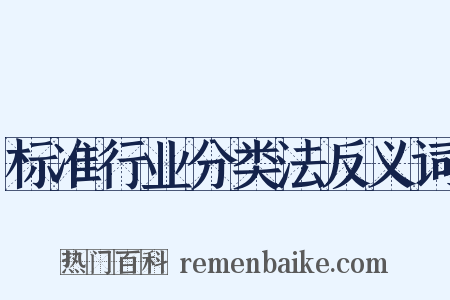 标准行业分类法反义词是什么意思的图片